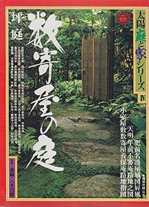 太陽庭と家シリーズ〈4〉数寄屋の庭 (1980年) (シリーズ太陽〈24〉)　(shin