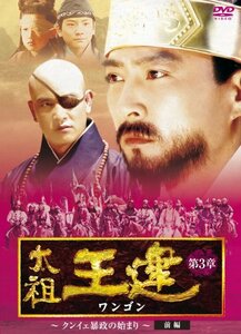 太祖王建(ワンゴン) 第3章 クンイェ暴政のはじまり 前編 [DVD]　(shin