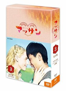 連続テレビ小説 マッサン 完全版 DVD-BOX3 全5枚セット　(shin