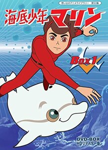 海底少年マリン HDリマスター DVD-BOX BOX1【想い出のアニメライブラリー 第53集】　(shin