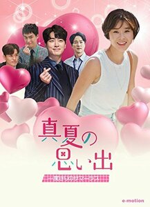 真夏の思い出~一度きりのサマーラブ [DVD]　(shin