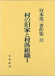 村の旧家と村落組織 1 (1)　(shin