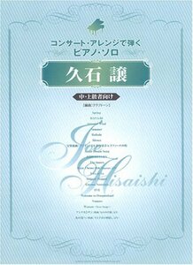 コンサートアレンジで弾くピアノソロ 久石譲 中・上級者向け (コンサート・アレンジで弾くピアノ・ソロ)　(shin