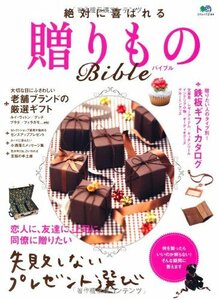 絶対に喜ばれる贈りものBible (エイムック 2144)　(shin