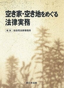 空き家・空き地をめぐる法律実務　(shin