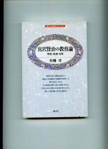 宮沢賢治の教育論―学校・技術・自然 (朝文社百科シリーズ)　(shin