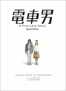 電車男 スペシャル・エディション [DVD]　(shin