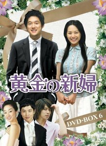 黄金の新婦 DVD-BOX6 (6枚組)　(shin