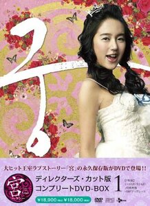 宮~Love in Palace ディレクターズ・カット版 コンプリートDVD-BOX1　(shin