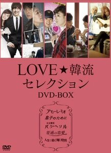 LOVE☆韓流セレクション DVD-BOX　(shin