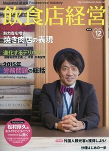 飲食店経営 2015年 12 月号「2015年労務問題の総括/進化するデリバリー/焼き肉店の表現/分煙はじめの一歩 ほか」[雑誌]　(shin