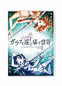 ガラスの花と壊す世界 通常版 [Blu-ray]　(shin