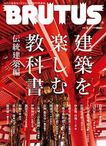 BRUTUS(ブルータス) 2018年2/1号No.862[建築を楽しむ教科書 伝統建築編]　(shin