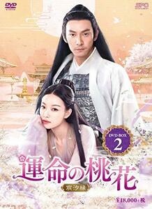 運命の桃花～宸汐縁～　DVD-BOX2　(shin