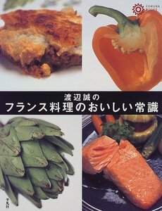 渡辺誠のフランス料理のおいしい常識 (コロナ・ブックス 55)　(shin