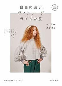 自由に遊ぶ、ヴィンテージライクな服　(shin