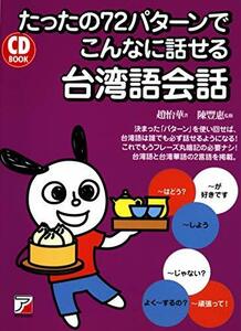 CD BOOK たったの72パターンでこんなに話せる台湾語会話 (アスカカルチャー)　(shin