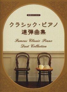 クラシック・ピアノ連弾曲集 (演奏会のための)　(shin