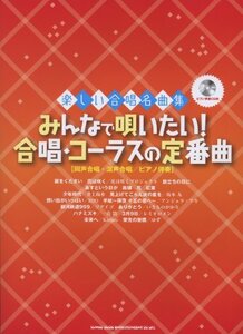 楽しい合唱名曲集 みんなで唄いたい! 合唱・コーラスの定番曲(ピアノ伴奏CD付)　(shin