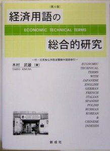 経済用語の総合的研究―日英独仏伊西露波中韓　(shin