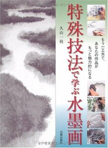 特殊技法で学ぶ水墨画―もう一工夫で、あなたの作品がもっと魅力的になる　(shin