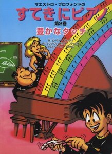 すてきにピアノ 第2巻　(shin
