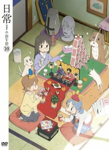 日常のDVD 特装版　第10巻　(shin