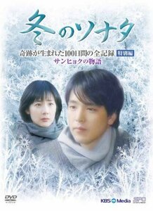 『冬のソナタ』 奇跡が生まれた100日間の全記録　特別編 サンヒョクの物語 [DVD]　(shin