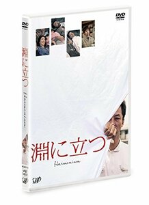 淵に立つ(通常版)[DVD]　(shin