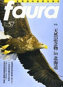 北海道の自然を知る faura(ファウラ)57号(秋号)天然記念物in北海道[雑誌]　(shin