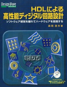 HDLによる高性能ディジタル回路設計―ソフトウェア感覚を離れてハードウェアを意識する (Design Wave BOOKS)　(shin