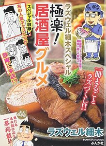 極楽!居酒屋グルメ―ラズウェル細木スペシャル (ぶんか社コミックス)　(shin