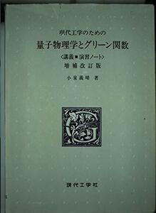 現代工学のための量子物理学とグリーン関数 : 講義・演習ノート　(shin