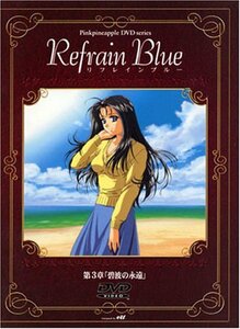 リフレインブルー 第3章 [DVD]　(shin