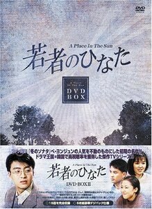 若者のひなた DVD-BOX(2)　(shin