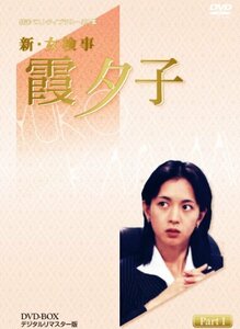 特選ベストライブラリー 第1集 新・女検事 霞夕子 DVD-BOX PART1 デジタルリマスター版　(shin