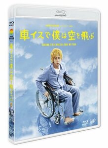 24HOUR TELEVISIONドラマスペシャル2012「車イスで僕は空を飛ぶ」 [Blu-ray]　(shin