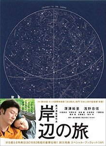 岸辺の旅 [DVD]　(shin