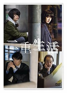 二重生活 [DVD]　(shin