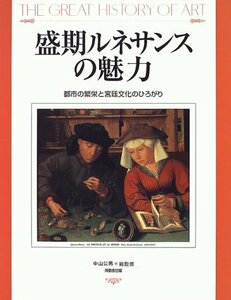 盛期ルネサンスの魅力―都市の繁栄と宮廷文化のひろがり (THE GREAT HISTORY OF ART)　(shin