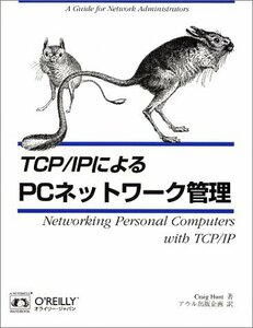 TCP/IPによるPCネットワーク管理 (A nutshell handbook)　(shin