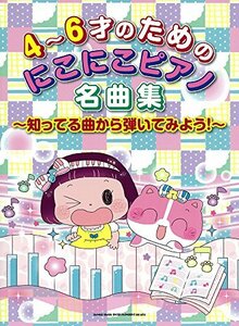 4~6才のためのにこにこピアノ名曲集~知ってる曲から弾いてみよう!~　(shin