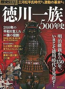 歴史REAL徳川一族500年史 (洋泉社MOOK 歴史REAL)　(shin