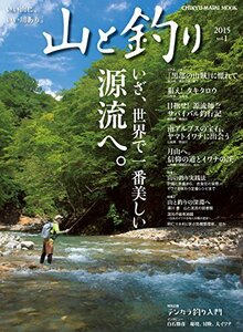 山と釣り vol.1(2015) いざ、世界で一番美しい源流へ。 特別企画テンカラ釣り入門 (CHIKYU-MARU MOOK)　(shin