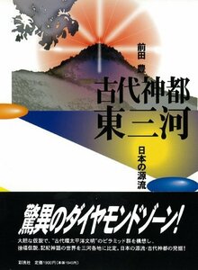 古代神都 東三河―日本の源流　(shin