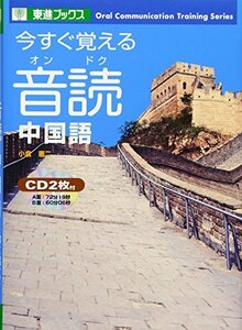 今すぐ覚える音読中国語 (東進ブックス)　(shin