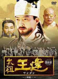 太祖王建(ワンゴン) 第8章 三韓統一 [DVD]　(shin
