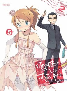 俺の妹がこんなに可愛いわけがない。 5(完全生産限定版) [DVD]　(shin