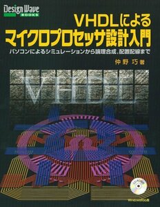 VHDLによるマイクロプロセッサ設計入門―パソコンによるシミュレーションから論理合成、配置配線まで (Design Wave Books　(shin