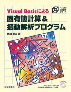 固有値計算&振動解析プログラム (パソコン技術計算シリーズ)　(shin